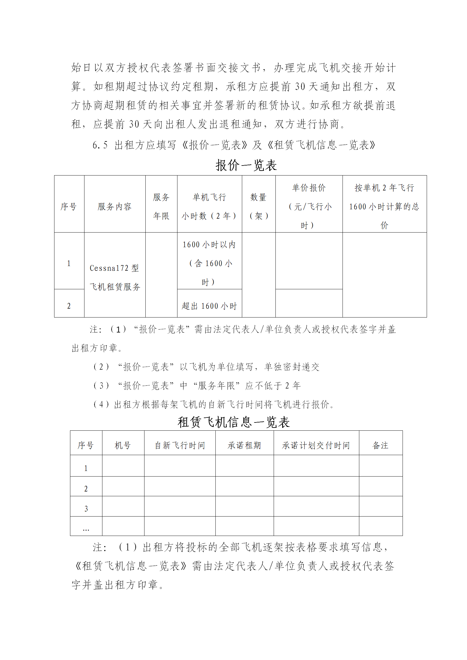 关于租赁Cessna172型飞机的公告（定稿）_03.png